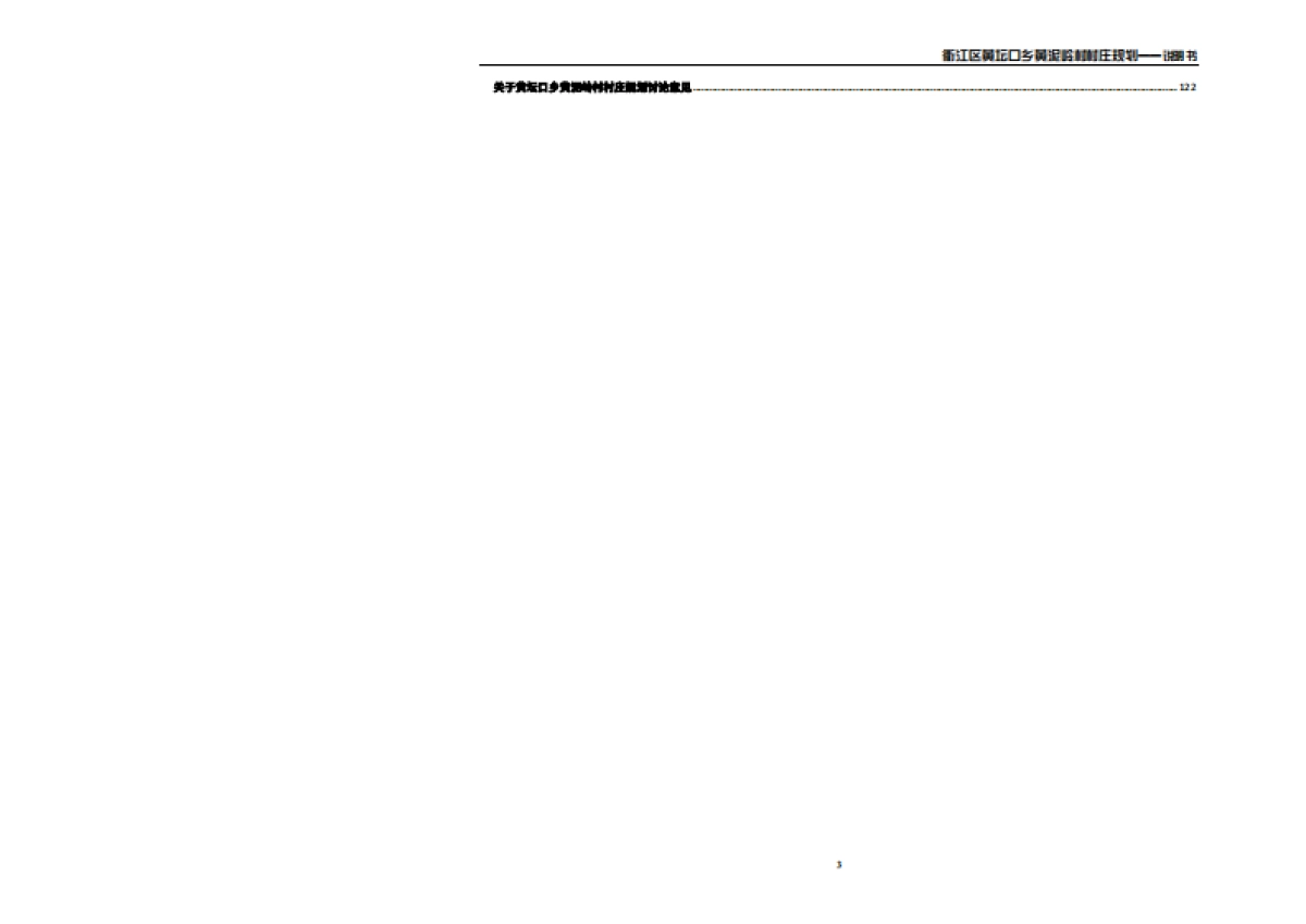 区黄坛口乡村庄规划（同济）_第5页