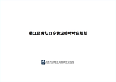 区黄坛口乡村庄规划（同济）