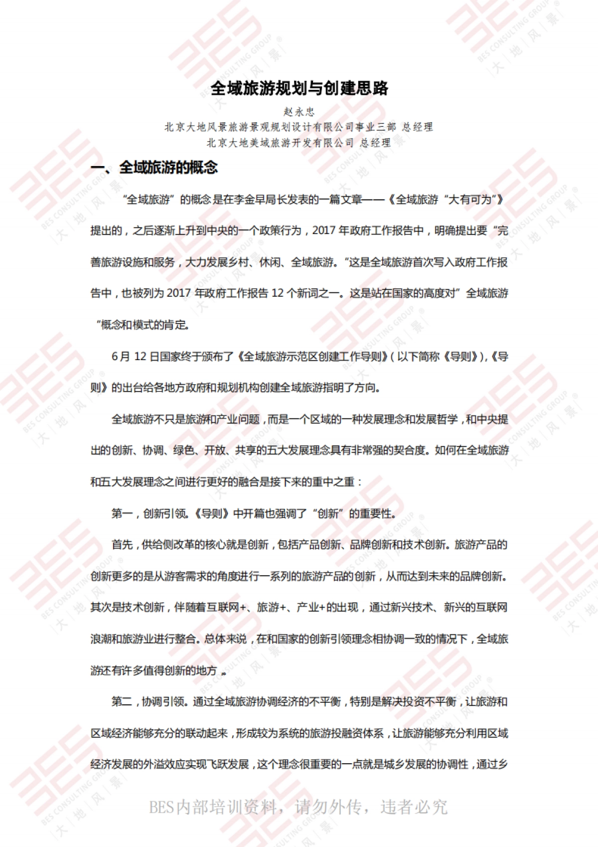 全域旅游规划与创建思路 （大地风景）_第1页