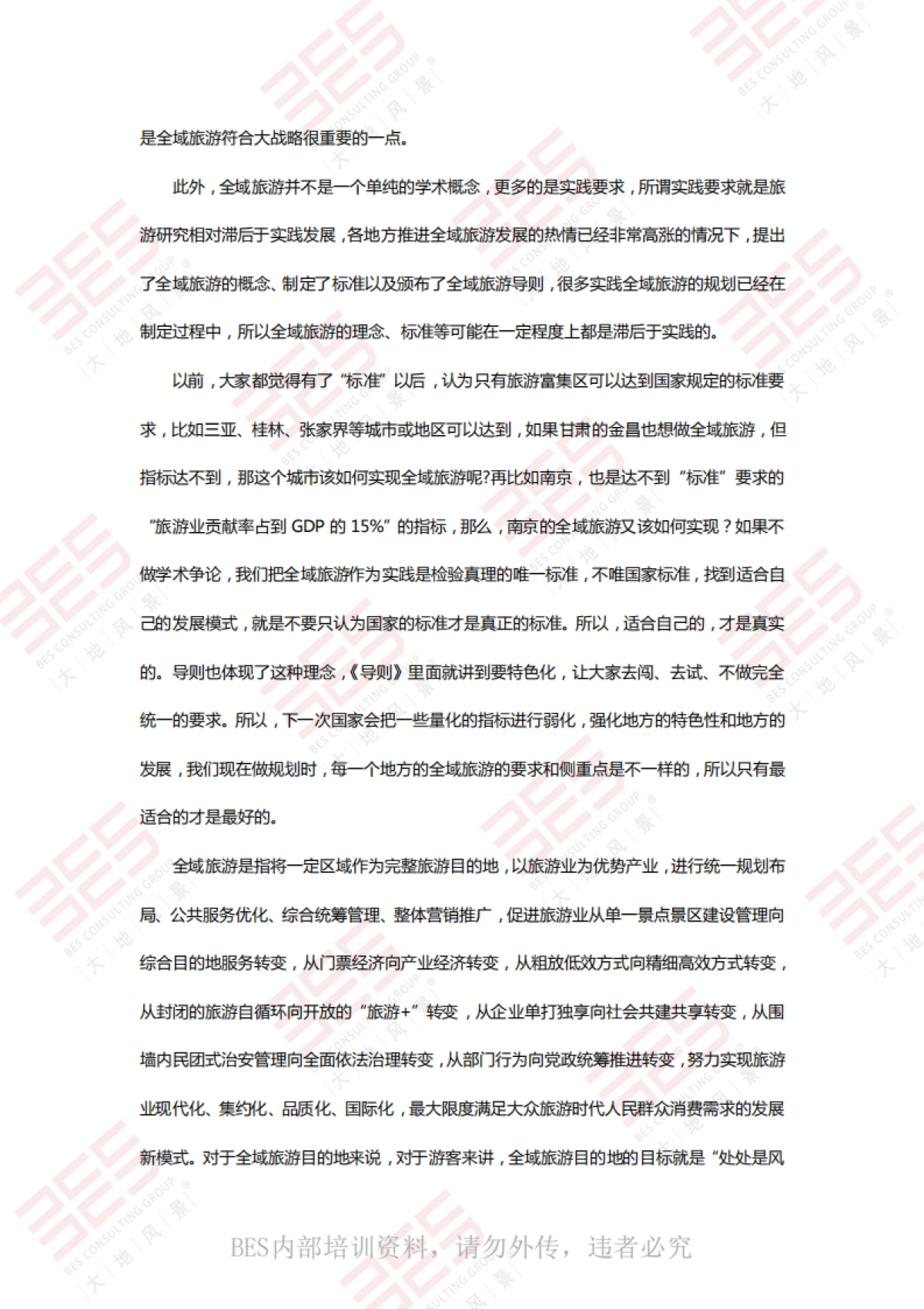 全域旅游规划与创建思路 （大地风景）_第3页