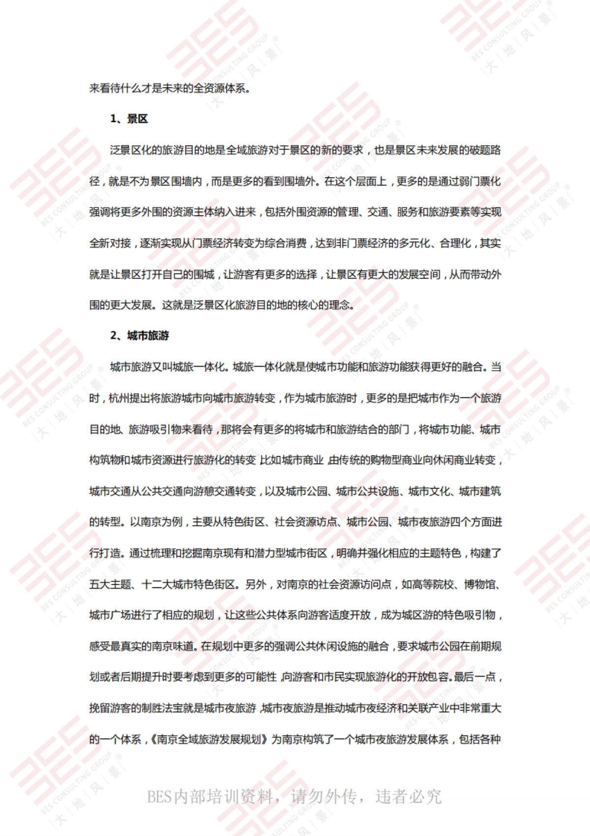 全域旅游规划与创建思路 （大地风景）_第7页