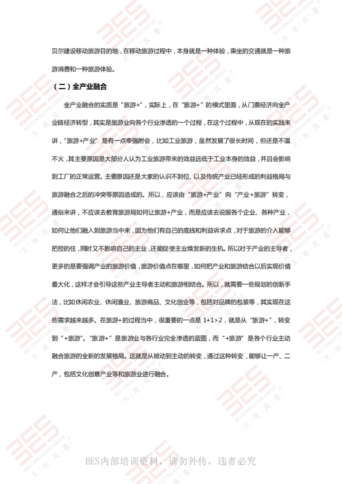 全域旅游规划与创建思路 （大地风景）_第9页