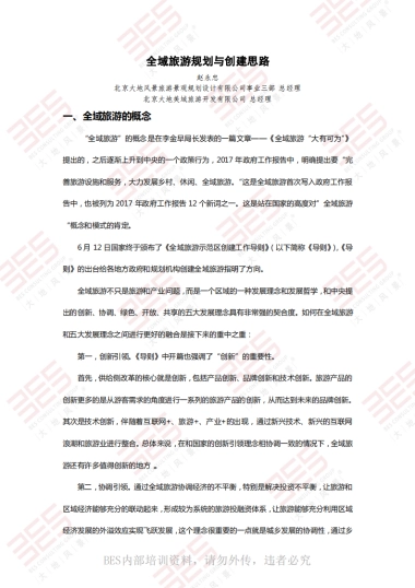 全域旅游规划与创建思路 （大地风景）