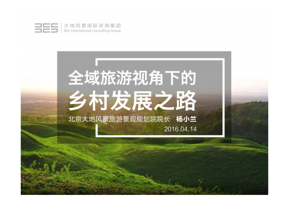 全域旅游视角下的乡村发展之路 （大地风景）_第1页