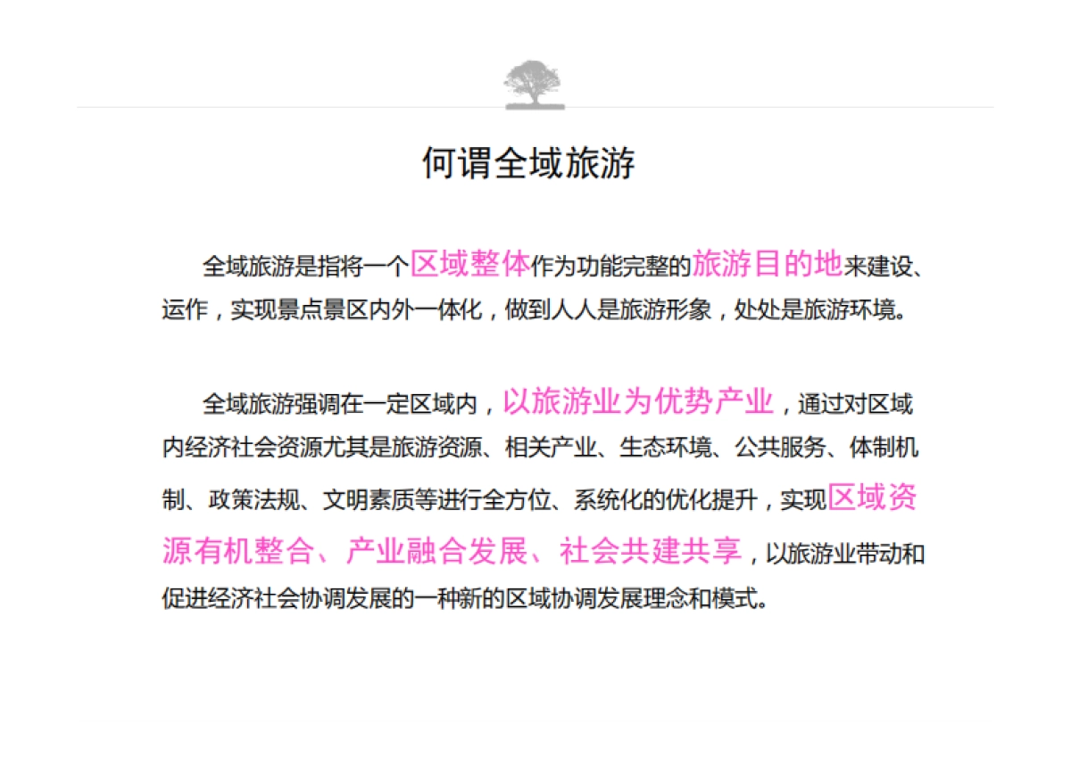 全域旅游视角下的乡村发展之路 （大地风景）_第3页