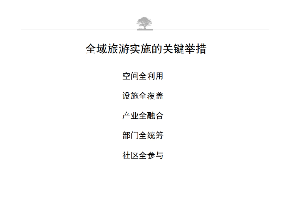 全域旅游视角下的乡村发展之路 （大地风景）_第6页