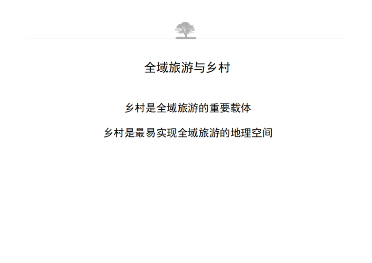 全域旅游视角下的乡村发展之路 （大地风景）_第8页