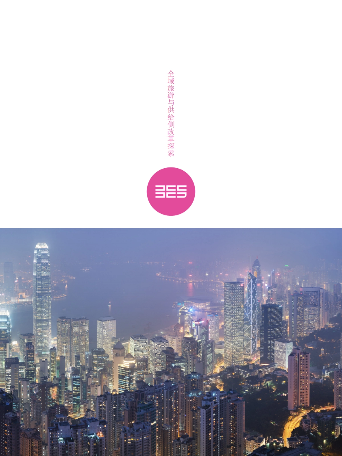 全域旅游与供给侧改革探索 (大地风景)_第3页