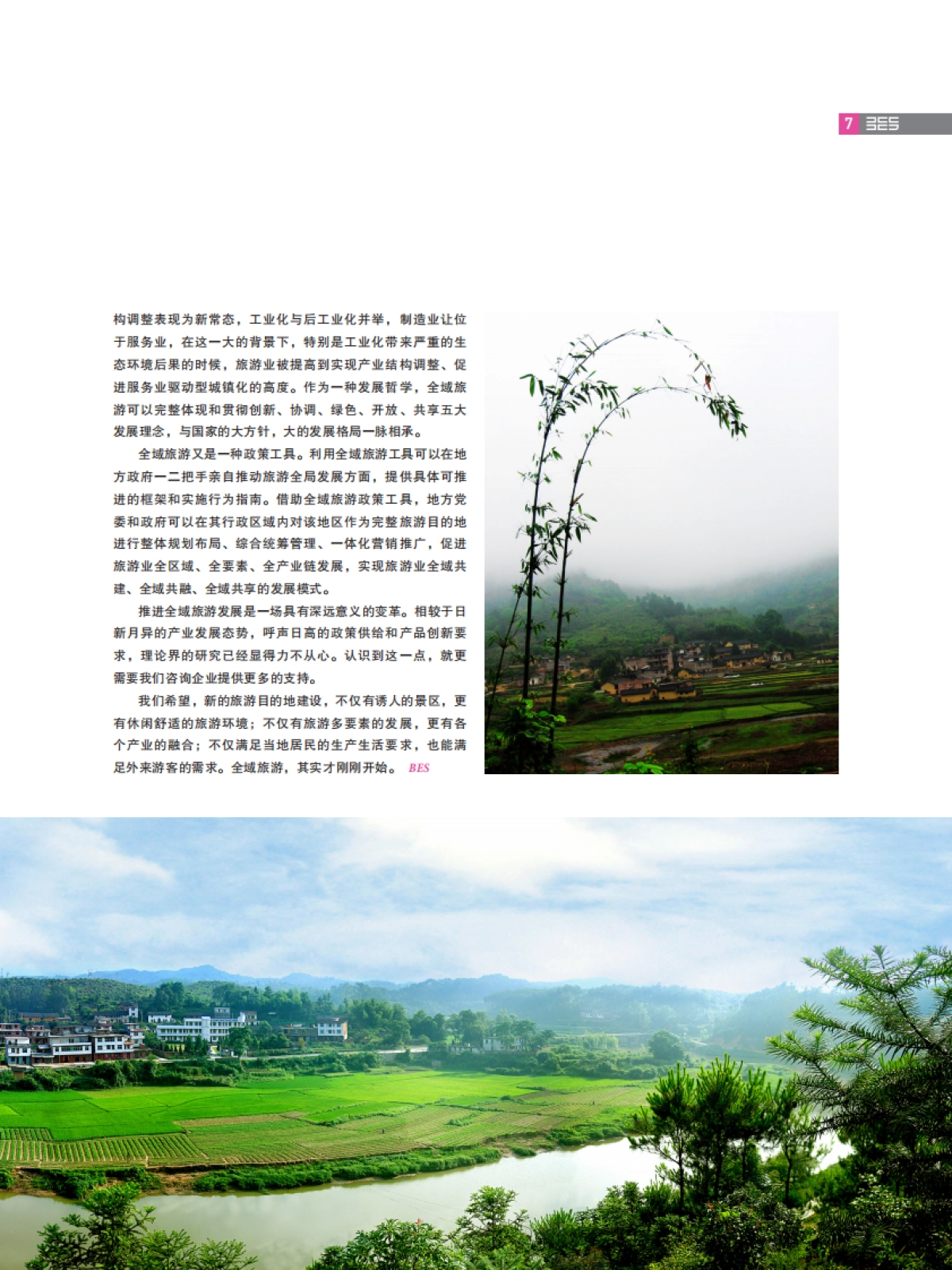 全域旅游与供给侧改革探索 (大地风景)_第7页