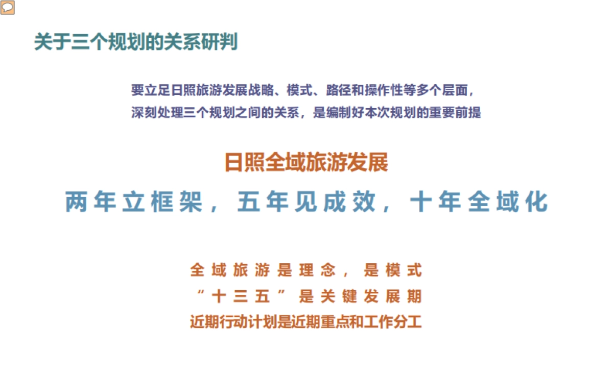 日照全域旅游规划（京师天成）_第3页