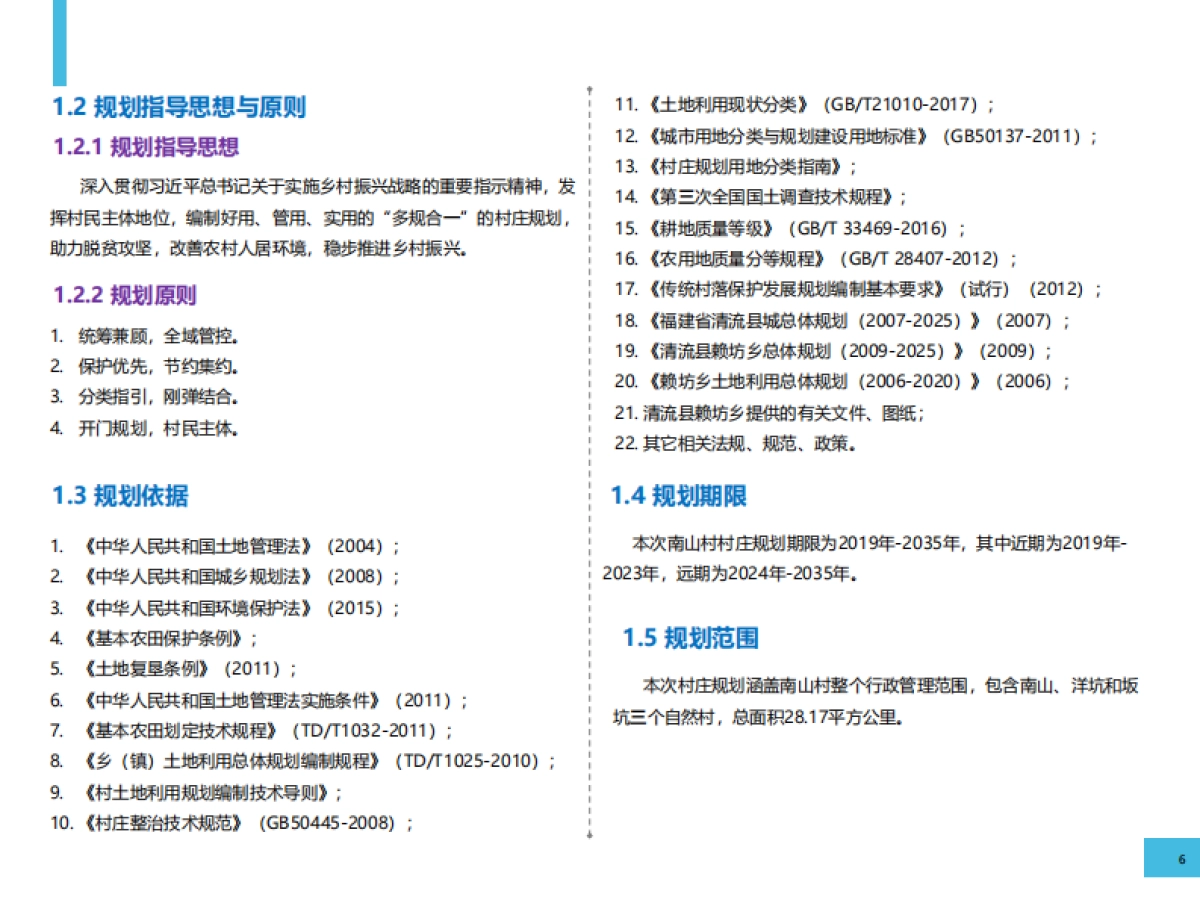 三明市南山村村庄振兴及国土空间规划(2019-3035)_第7页