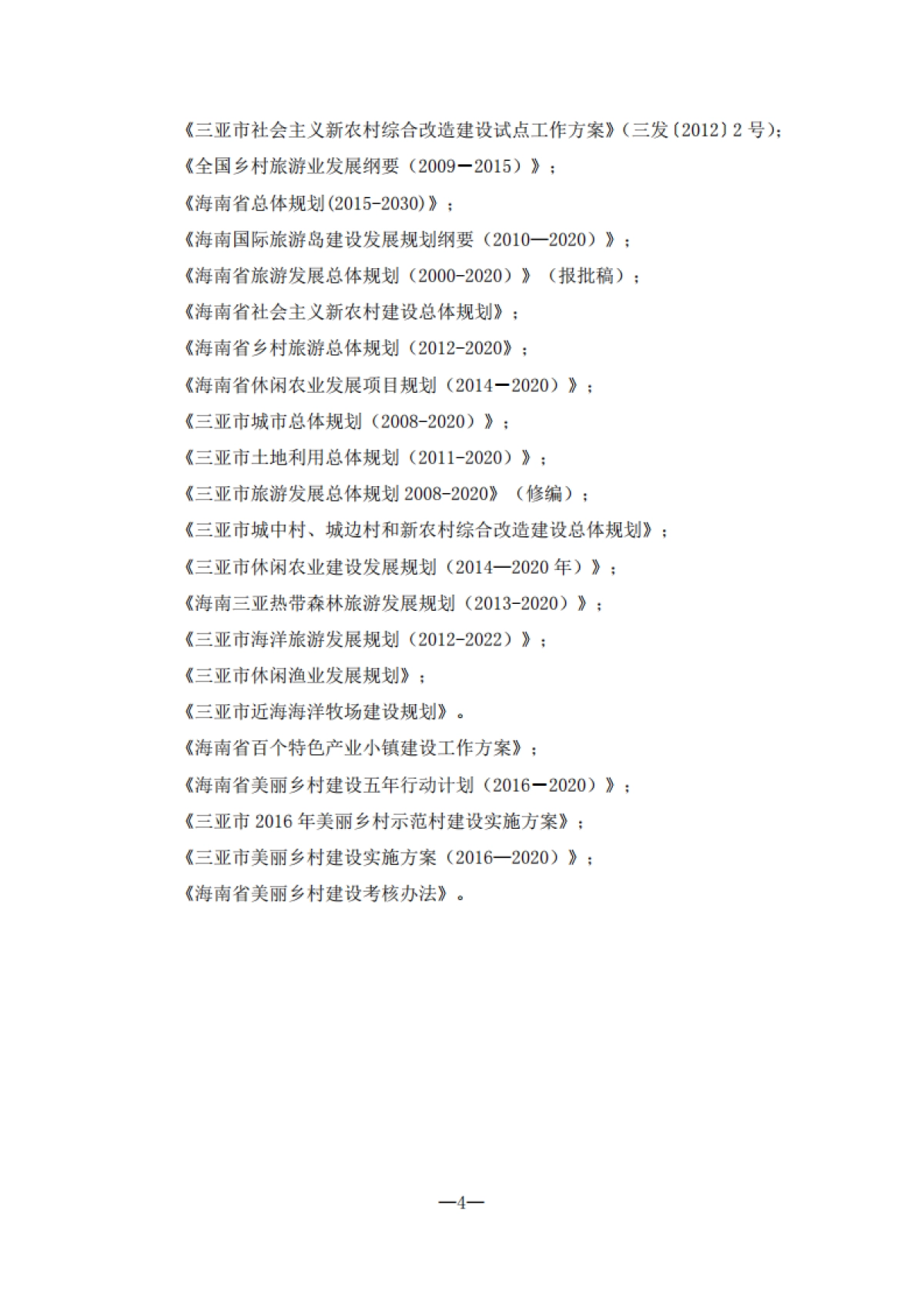 三亚市全域旅游发展规划（大地风景）_第10页