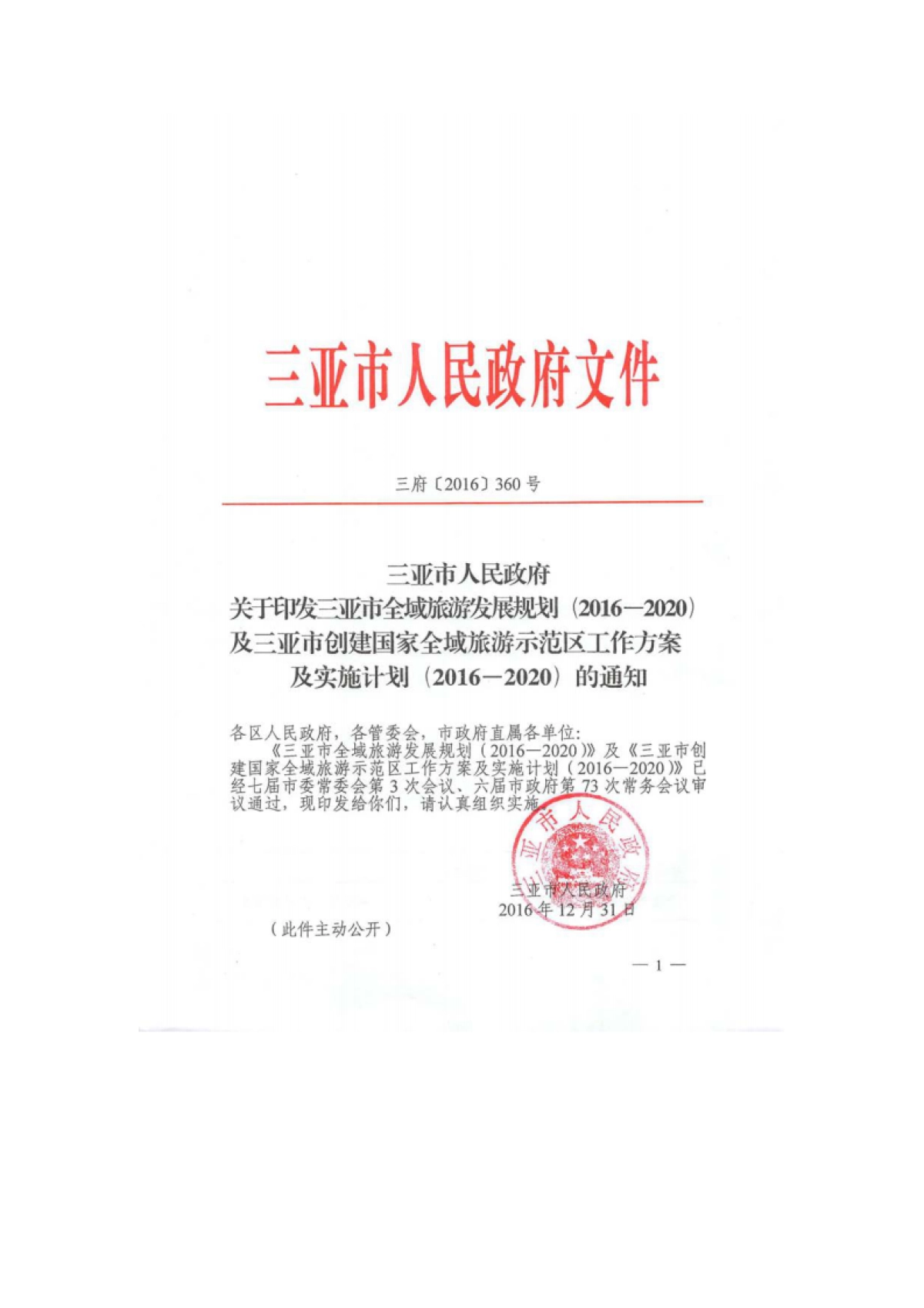 三亚市全域旅游发展规划（大地风景）_第2页