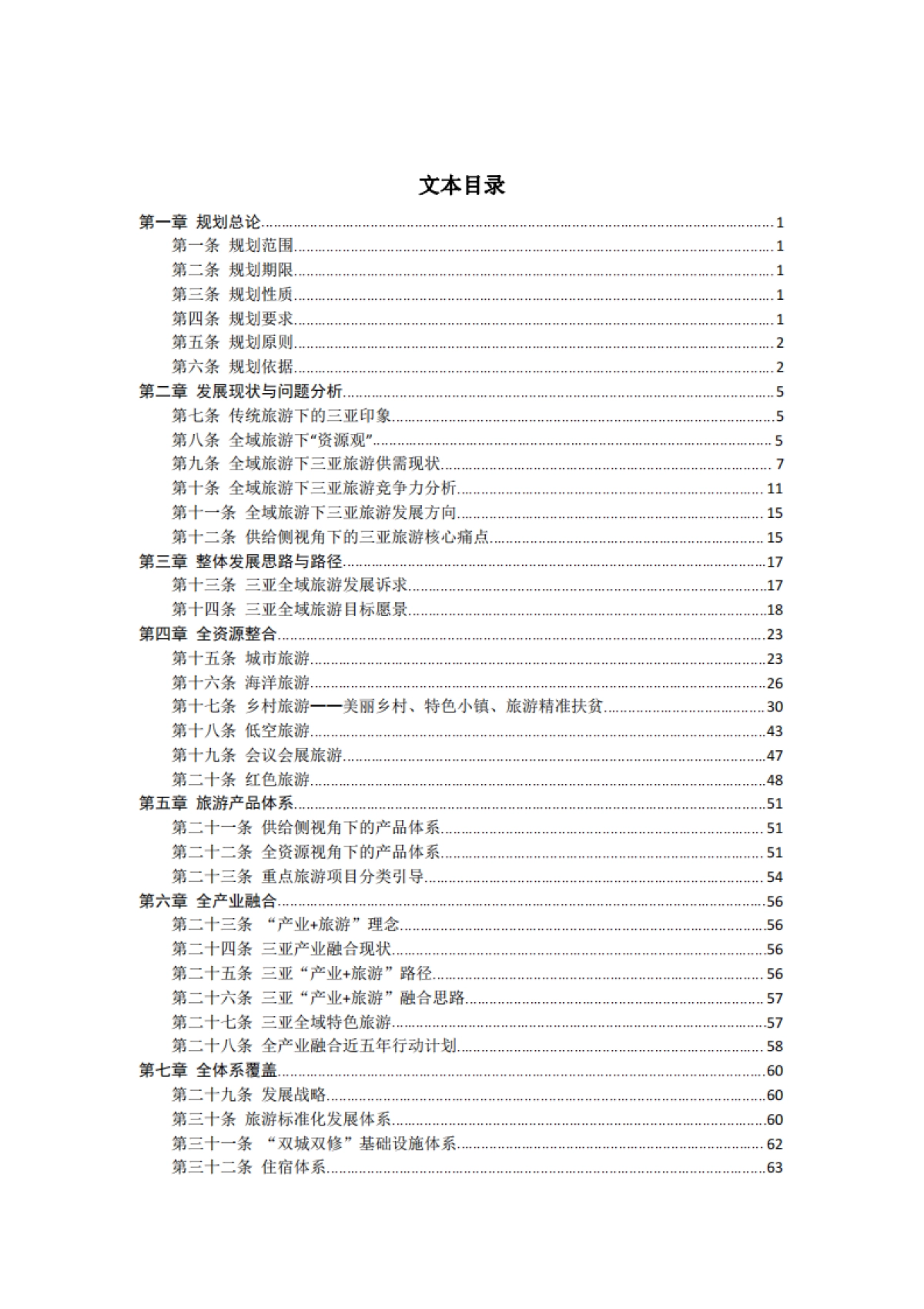 三亚市全域旅游发展规划（大地风景）_第5页