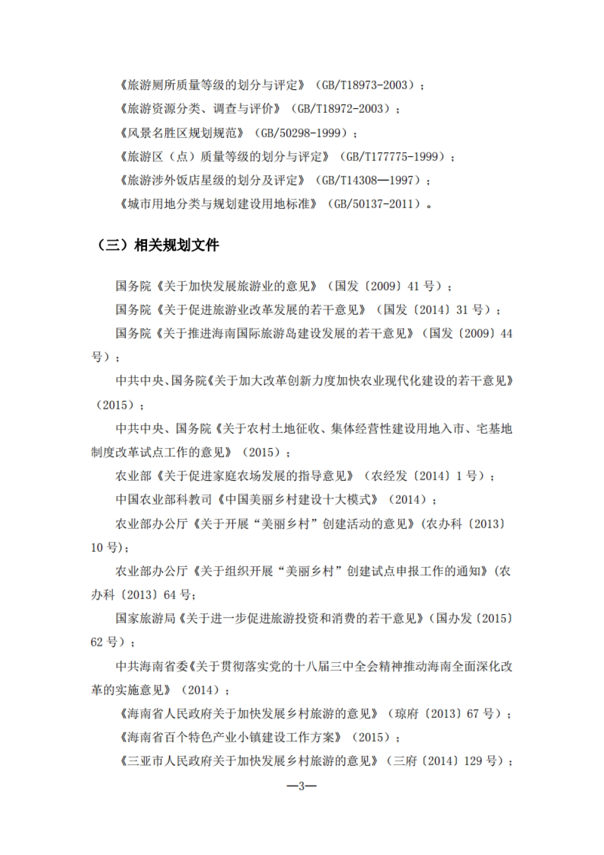 三亚市全域旅游发展规划（大地风景）_第9页