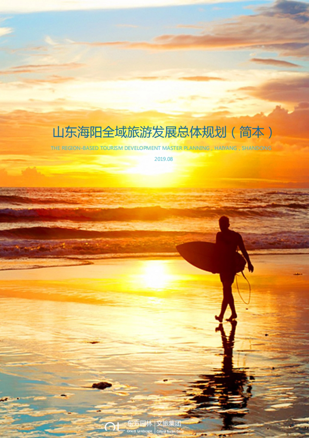 山东海阳全域旅游发展总体规划简本（东方园林）_第1页