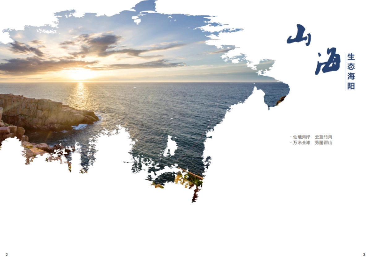 山东海阳全域旅游发展总体规划简本（东方园林）_第2页