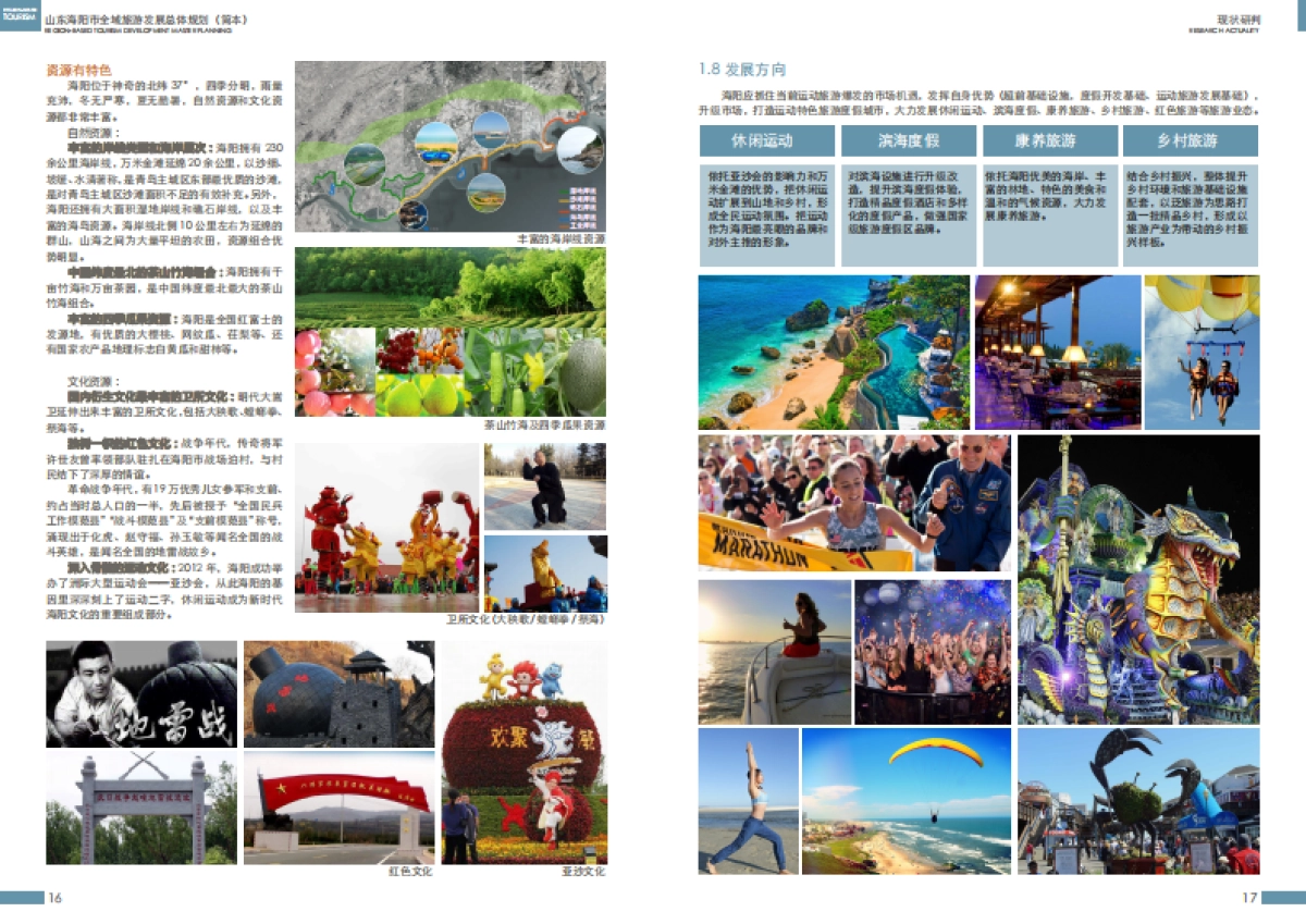 山东海阳全域旅游发展总体规划简本（东方园林）_第9页
