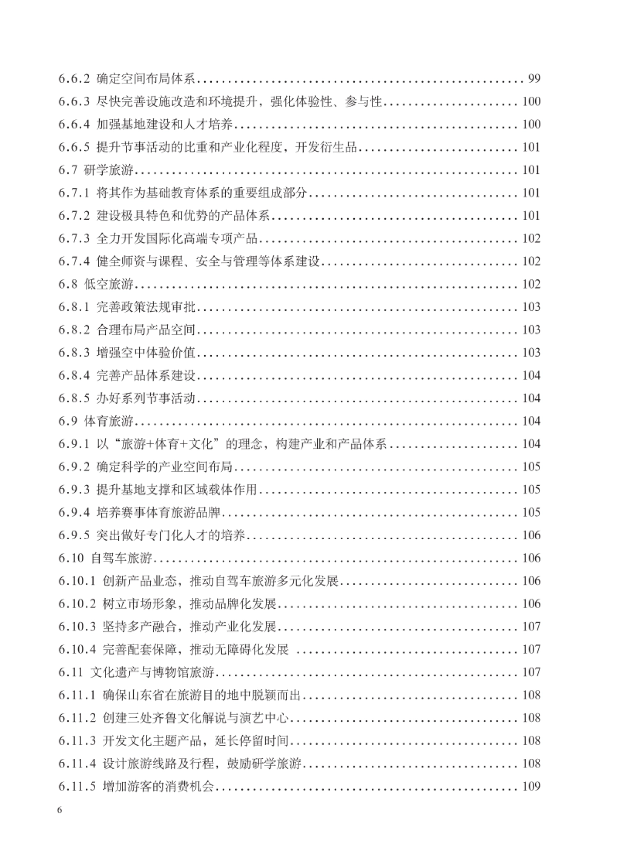 山东省全域旅游发展总体规划（山东旅发）_第10页