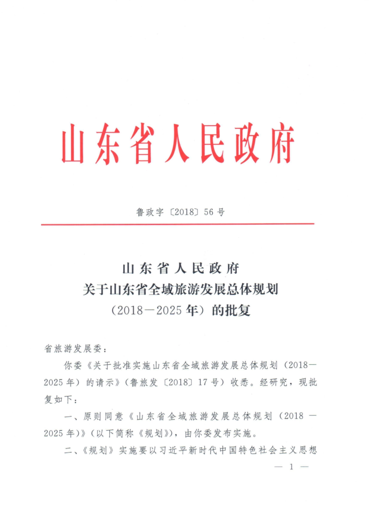 山东省全域旅游发展总体规划（山东旅发）_第3页