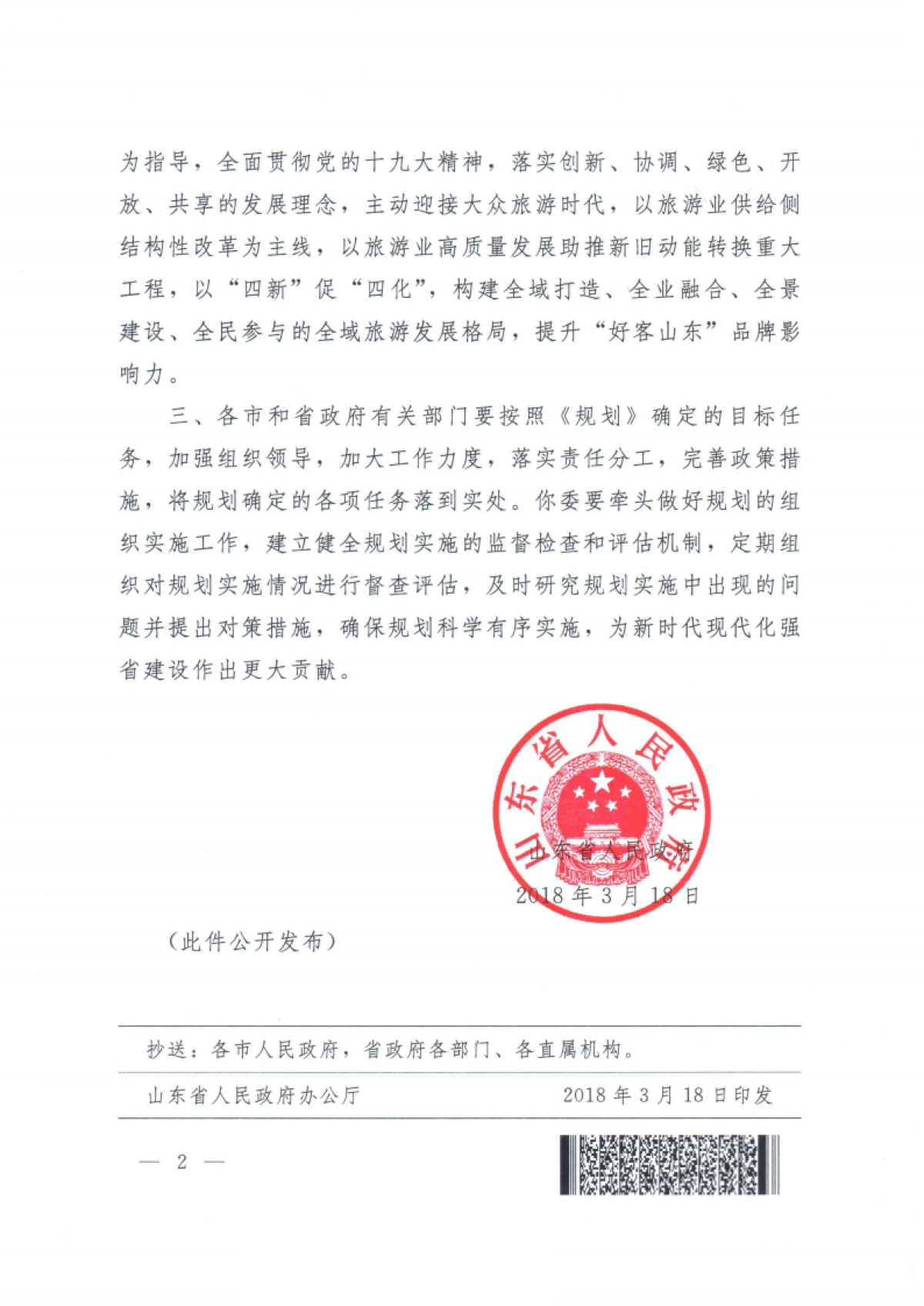 山东省全域旅游发展总体规划（山东旅发）_第4页