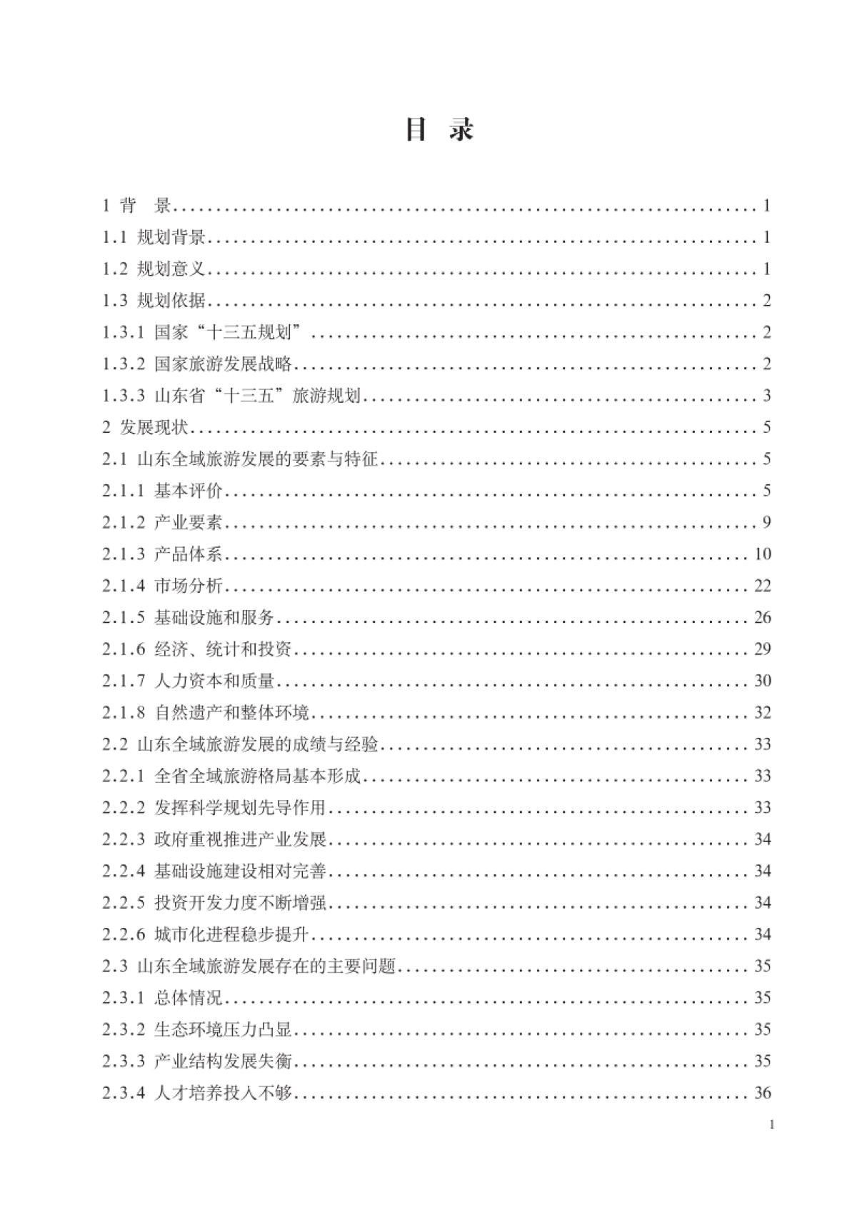 山东省全域旅游发展总体规划（山东旅发）_第5页