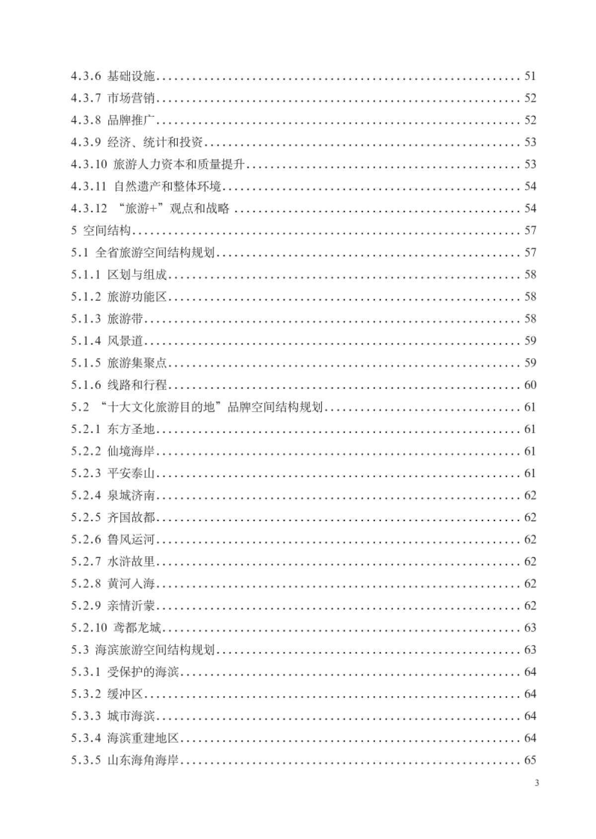 山东省全域旅游发展总体规划（山东旅发）_第7页