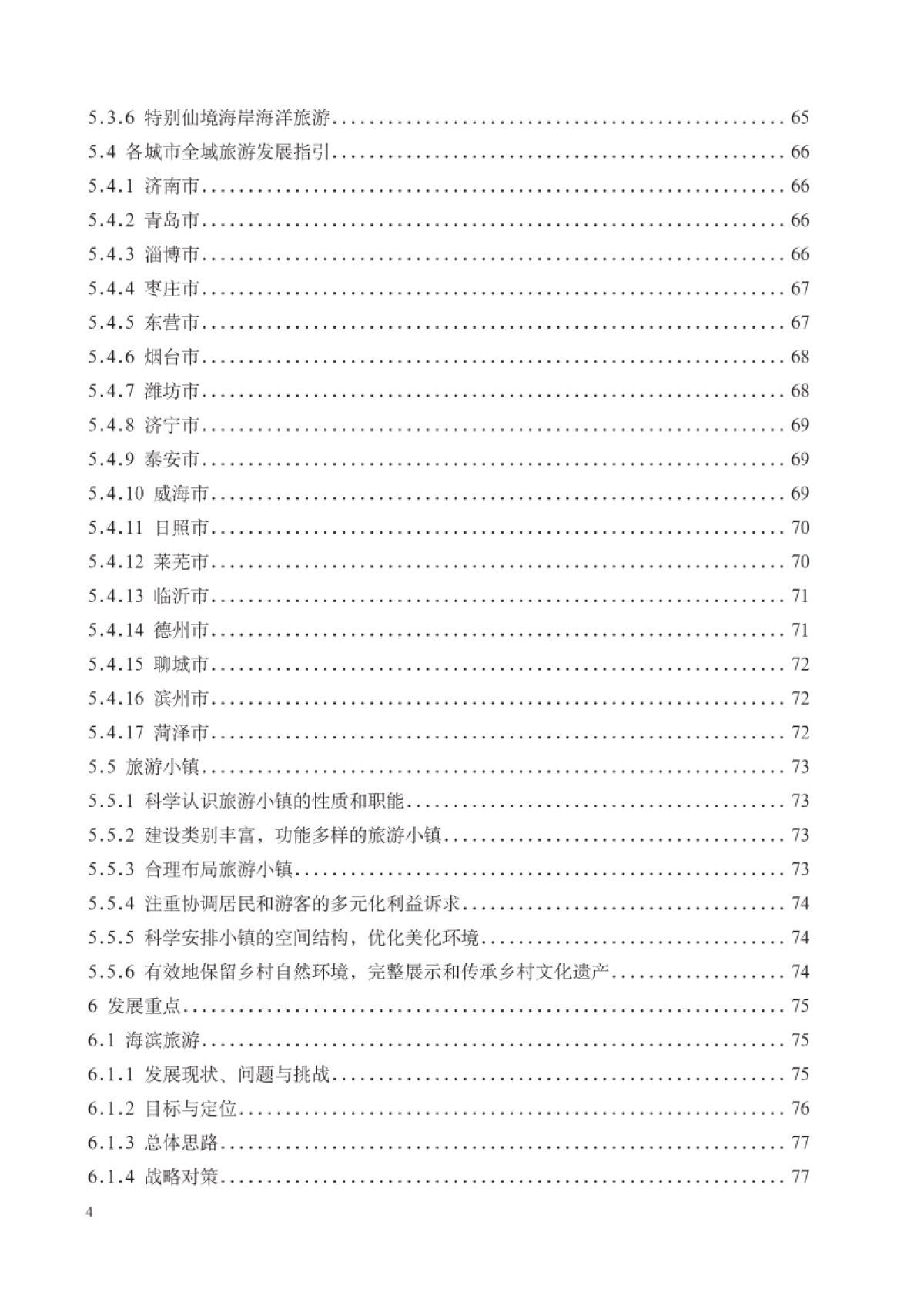 山东省全域旅游发展总体规划（山东旅发）_第8页