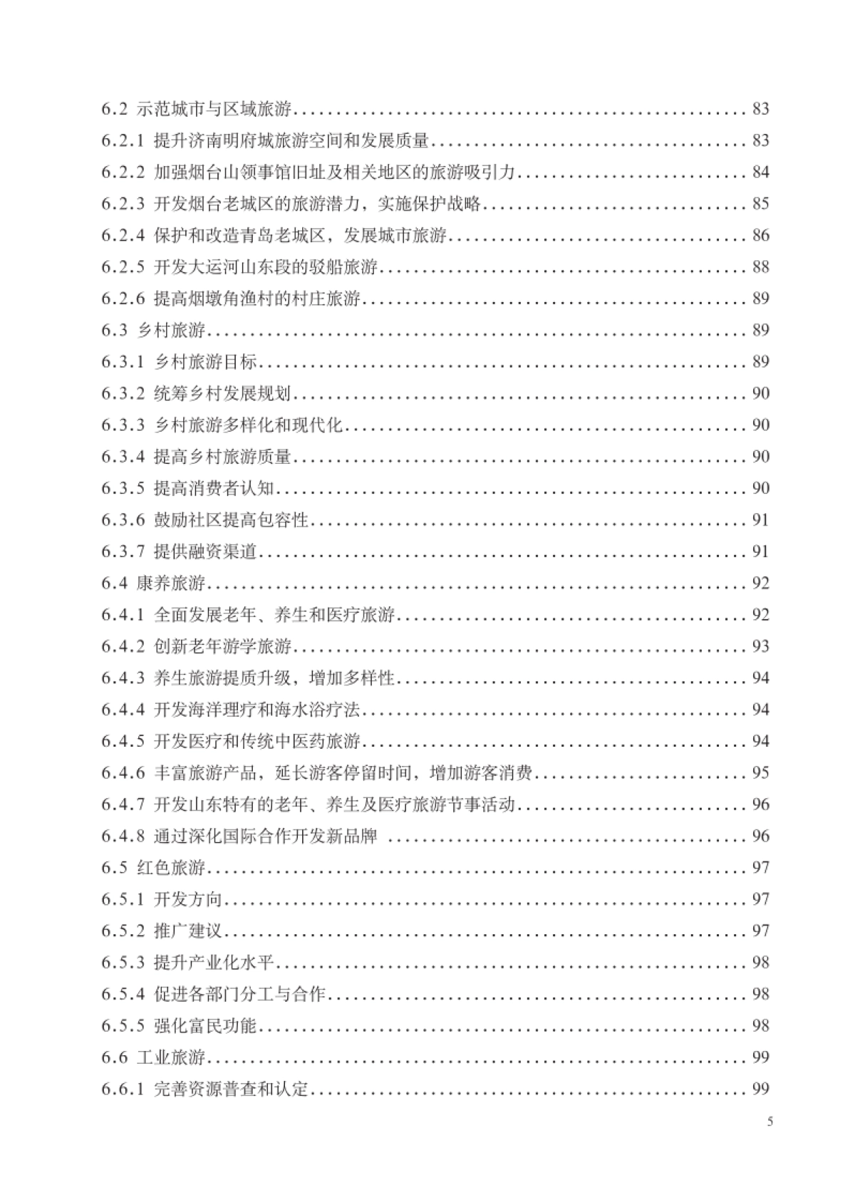 山东省全域旅游发展总体规划（山东旅发）_第9页