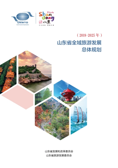 山东省全域旅游发展总体规划（山东旅发）