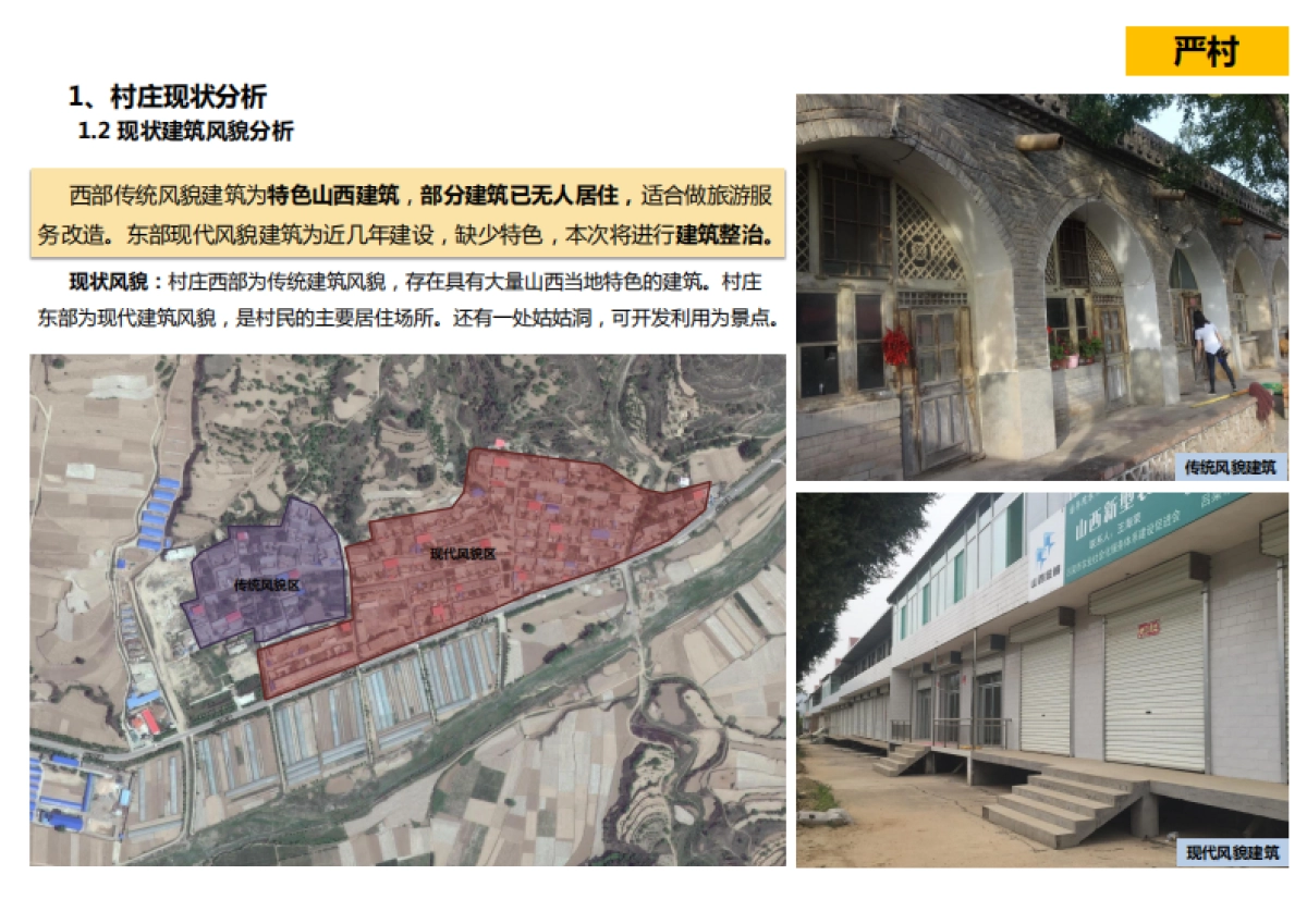 山西吕梁信义镇美丽乡村（五个村）规划_第9页