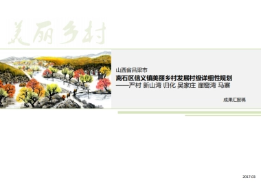 山西吕梁信义镇美丽乡村（五个村）规划