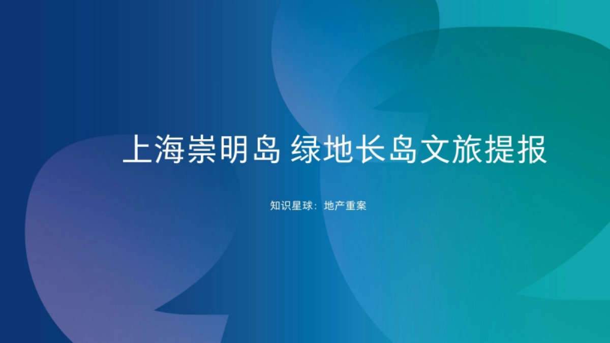 上海崇明岛绿地长岛文旅提报_第1页