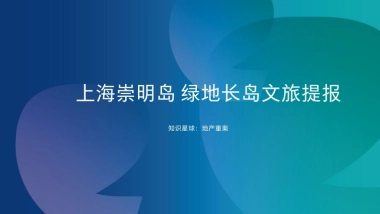 上海崇明岛绿地长岛文旅提报