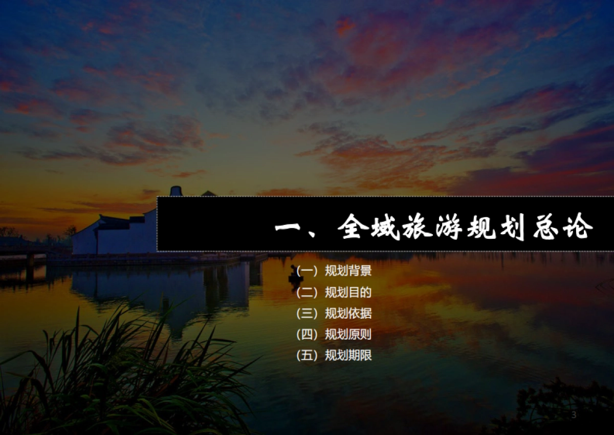 上海金山区全域旅游规划汇报精简版（华东师大）_第3页