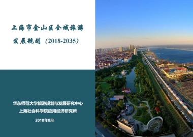 上海金山区全域旅游规划汇报精简版（华东师大）