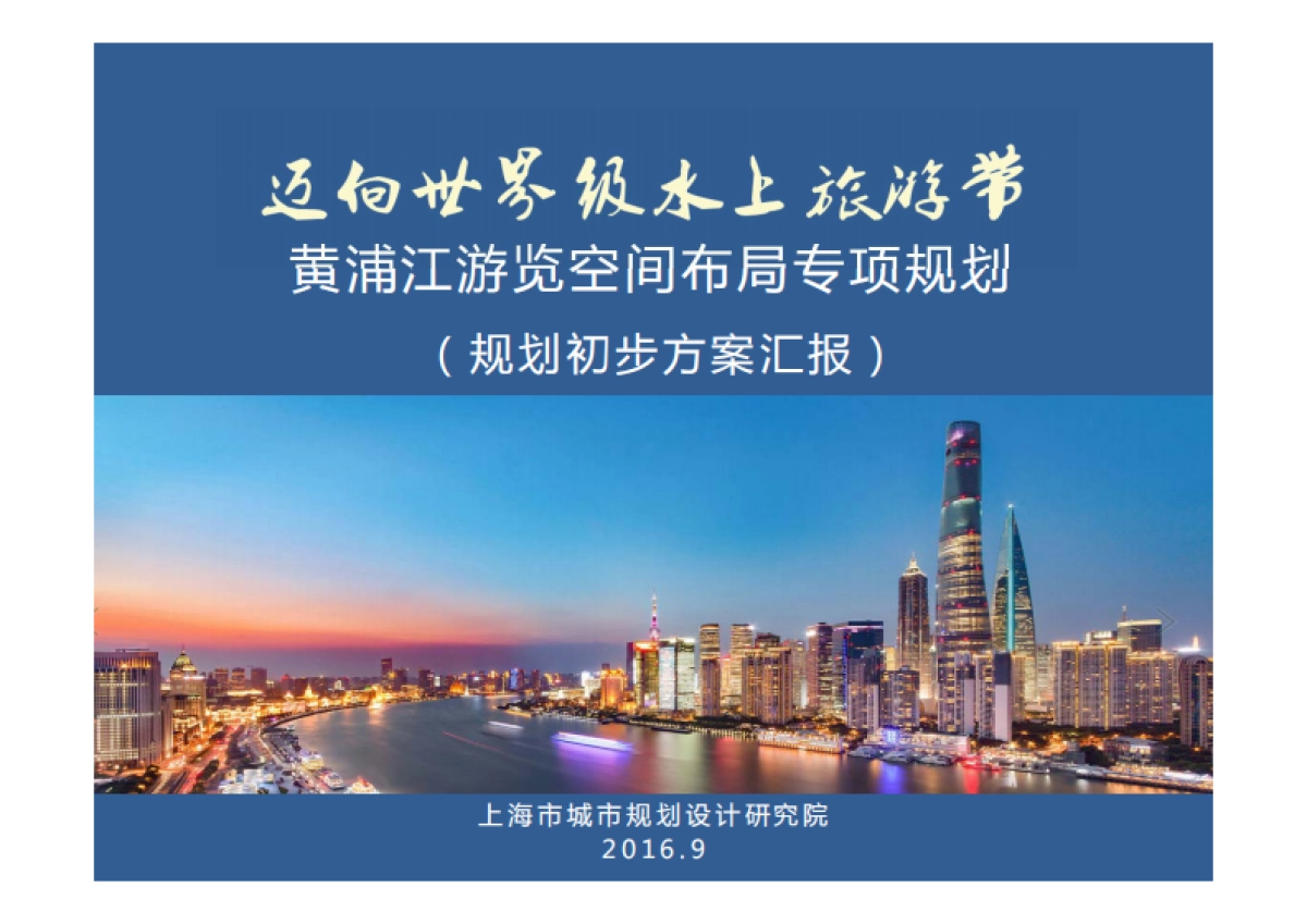 上海市黄浦江游览空间布局专项规划_第1页