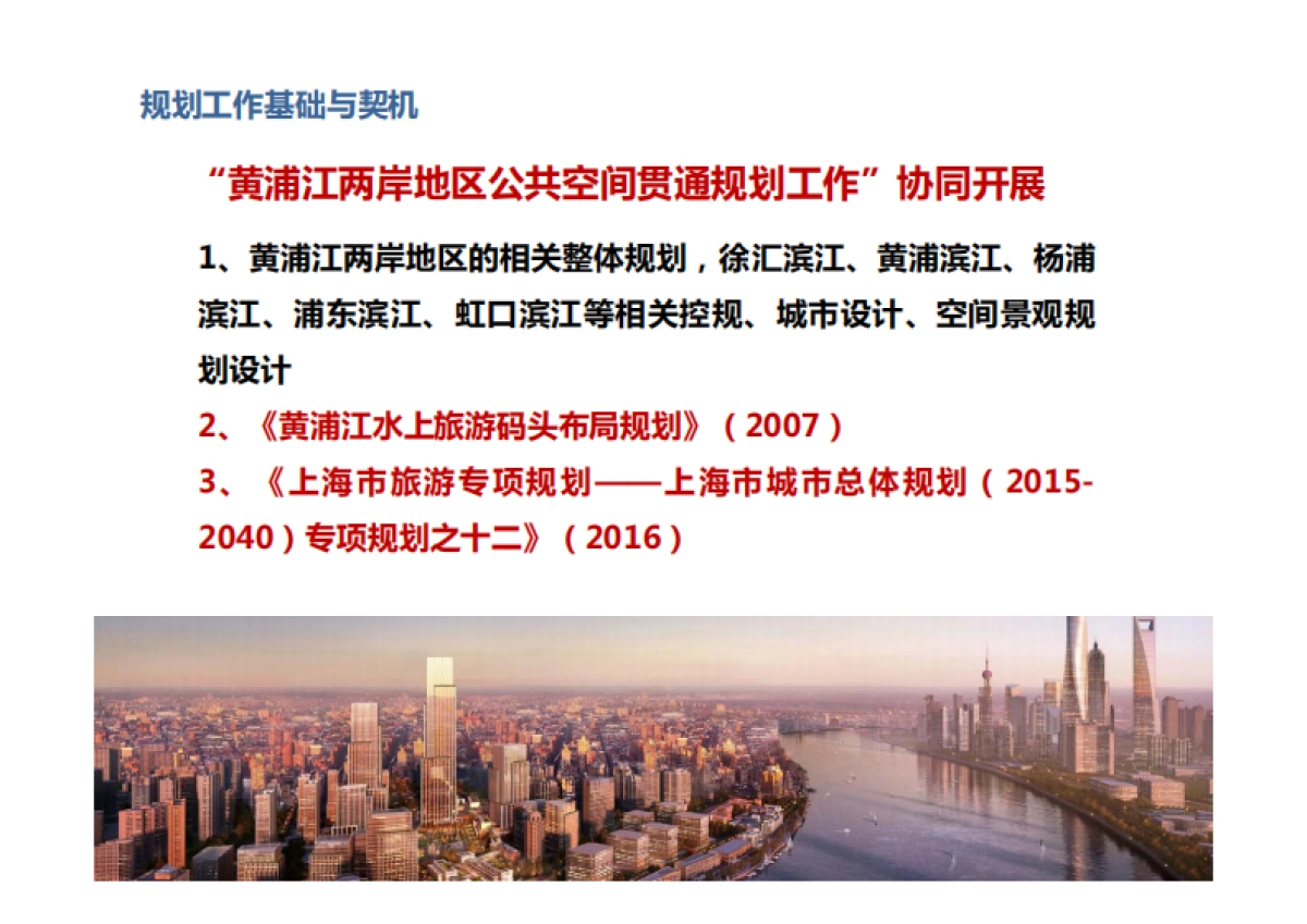上海市黄浦江游览空间布局专项规划_第4页