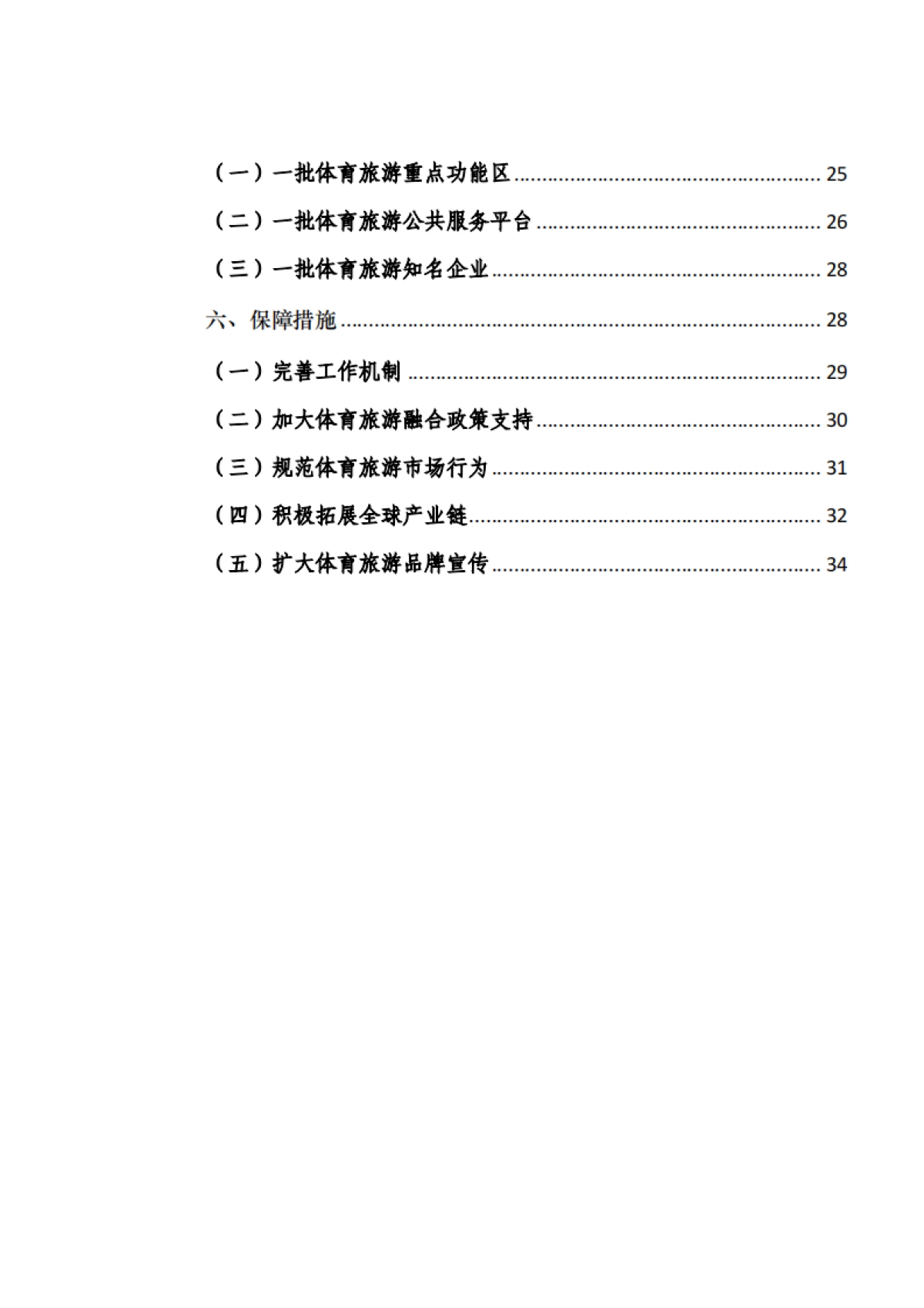 上海市体育旅游融合发展规划（2018-2025年）_第4页
