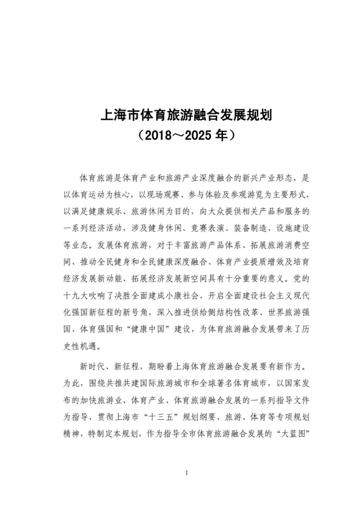 上海市体育旅游融合发展规划（2018-2025年）_第5页