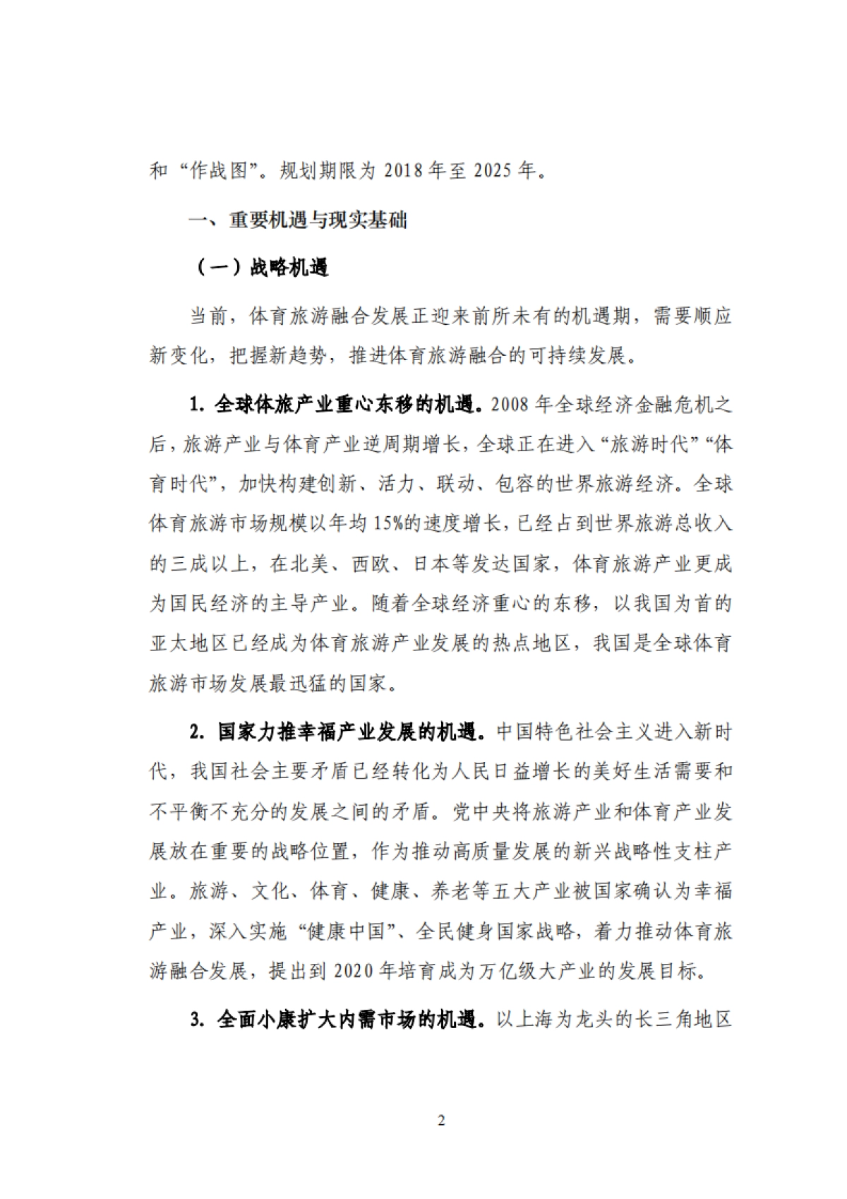 上海市体育旅游融合发展规划（2018-2025年）_第6页