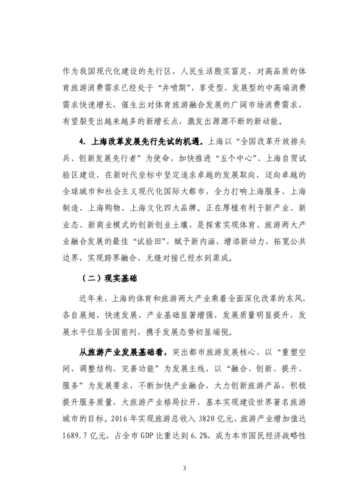 上海市体育旅游融合发展规划（2018-2025年）_第7页