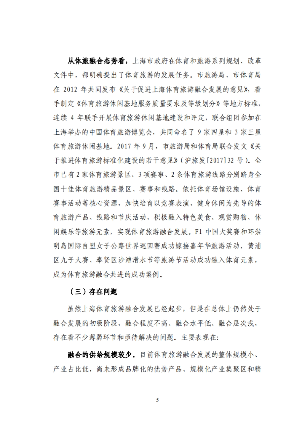 上海市体育旅游融合发展规划（2018-2025年）_第9页