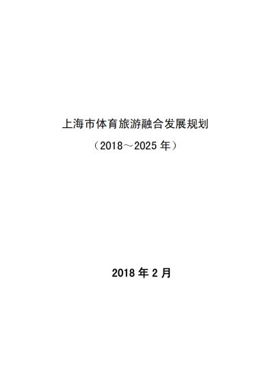 上海市体育旅游融合发展规划（2018-2025年）