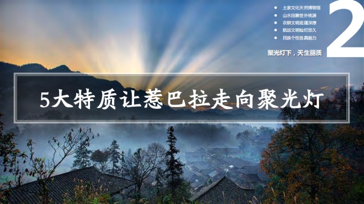 少数民族自治州土家生态文化旅游景区策划案_第9页