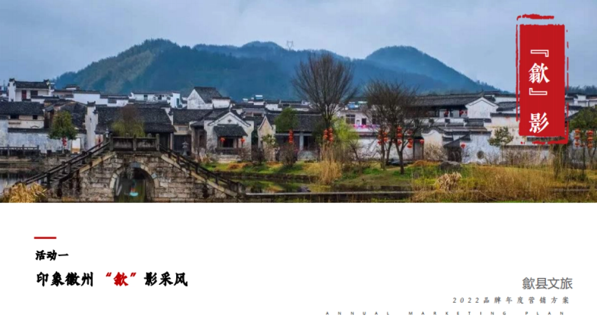 歙县文旅年度品牌营销方案_第10页