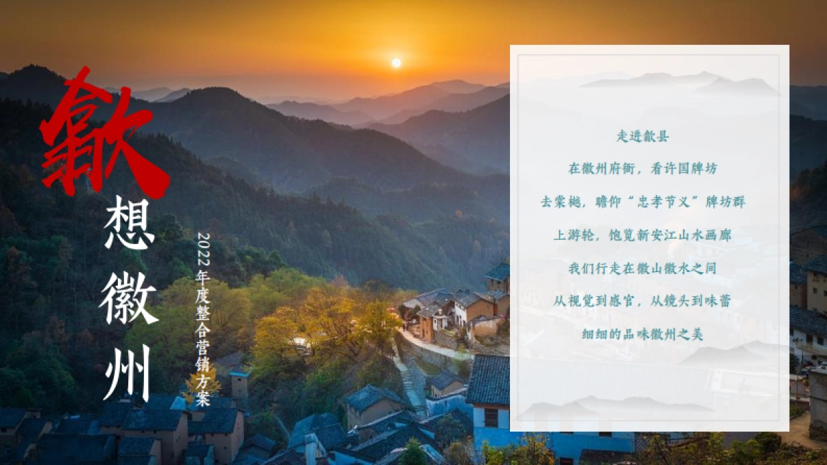 歙县文旅年度品牌营销方案_第7页