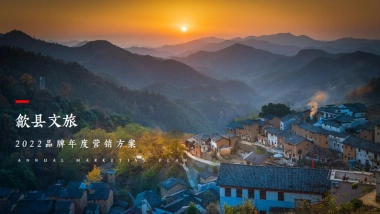 歙县文旅年度品牌营销方案