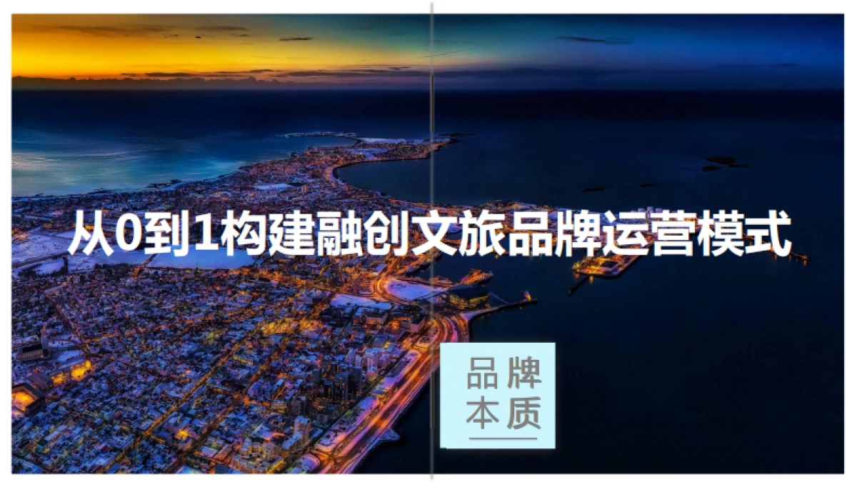 深圳道里-2017海南融创旅游度假服务体系战略案_第9页