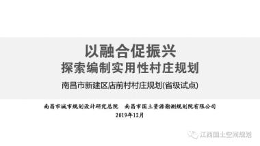 省南昌市新建区店前村村庄规划（省级试点）